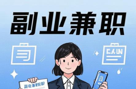 沅江在手机上可以做哪些副业赚钱? 第1张 沅江在手机上可以做哪些副业赚钱? 第1张