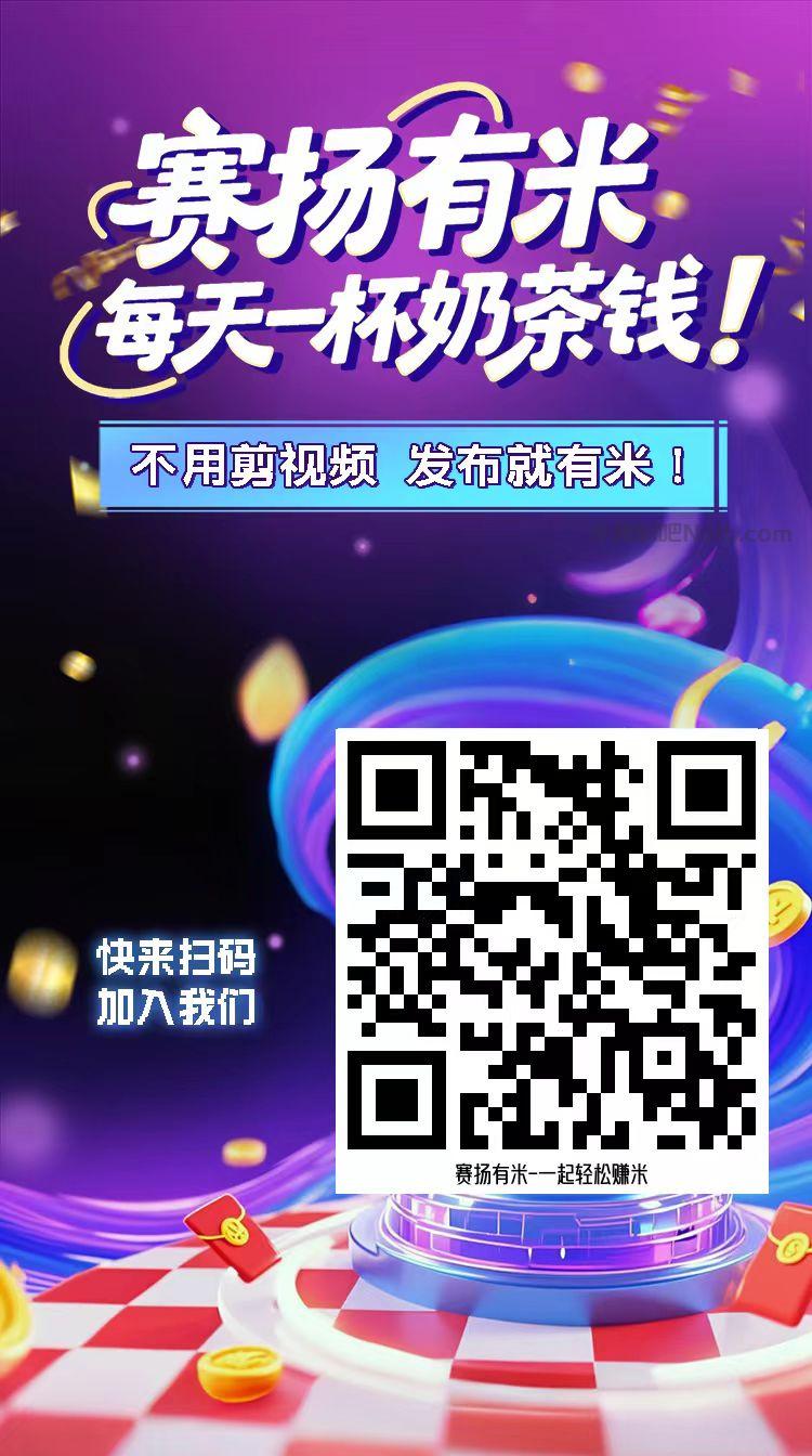 沅江【赛扬有米】宝妈学生居家线上视频代发兼职平台,0撸赚米项目 第4张 沅江【赛扬有米】宝妈学生居家线上视频代发兼职平台,0撸赚米项目 第4张