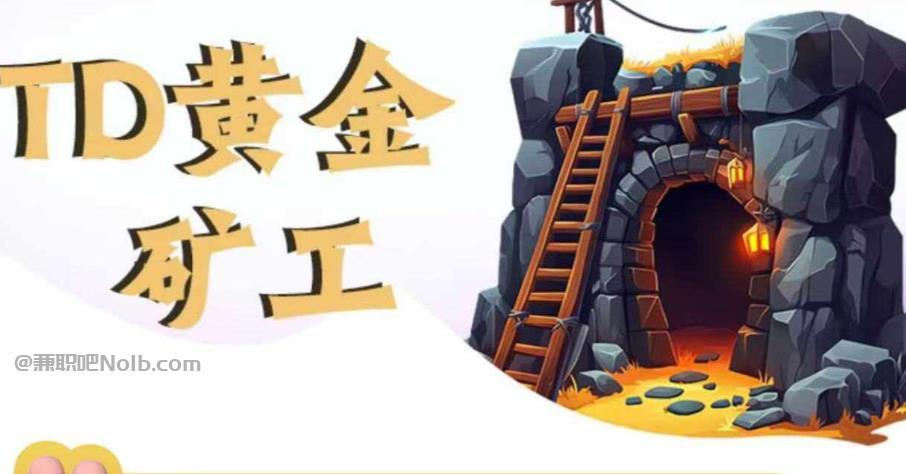 沅江首码网赚项目:TD黄金矿工赚钱是真的吗?